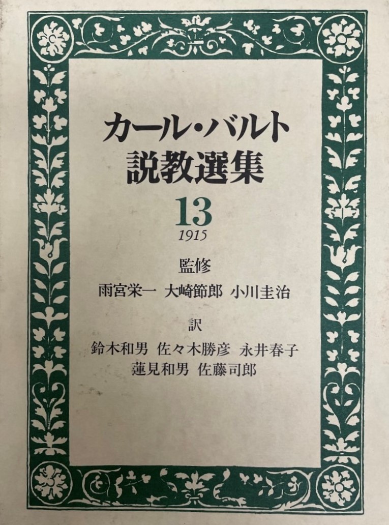 激安 カール・バルト説教選集 キリスト教 - veterinaireanjou.com