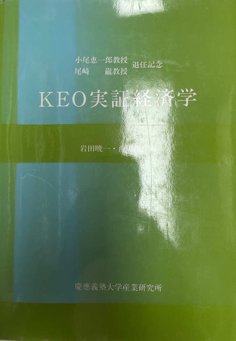 KEO実証経済学 : 小尾恵一郎教授尾崎巌教授退任記念_画像1