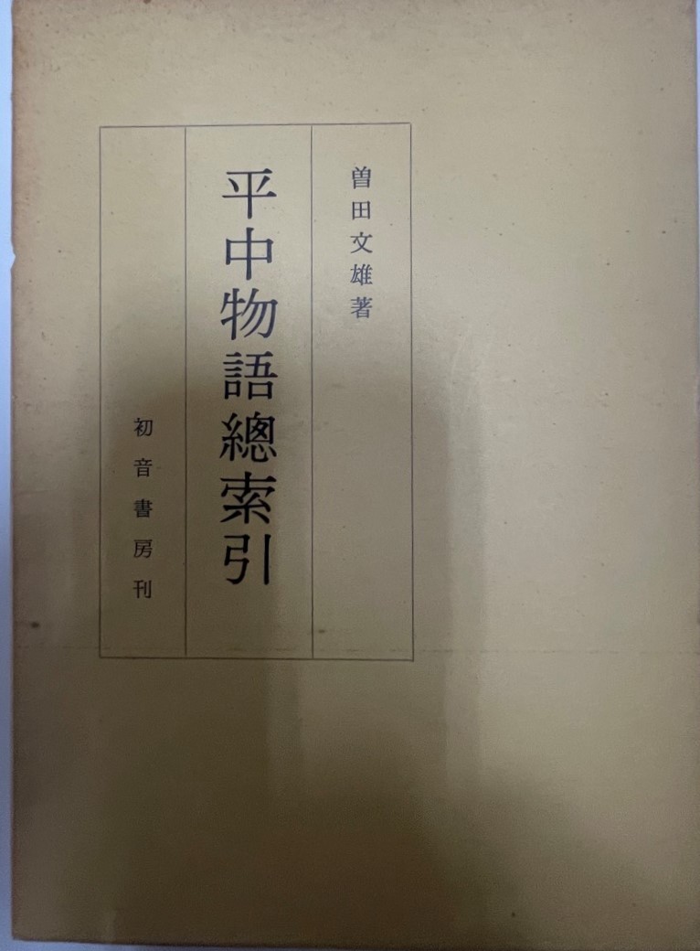 平中物語総索引_画像1