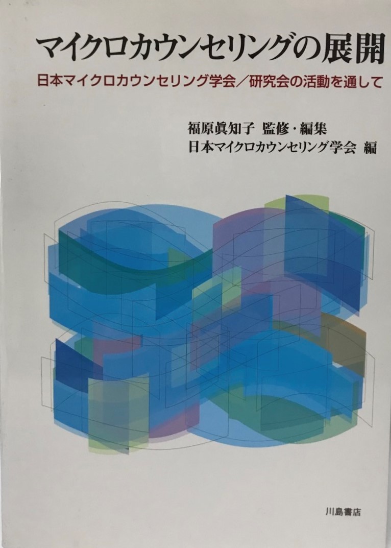 超可爱 マイクロカウンセリングの展開 日本マイクロカウンセリング学会