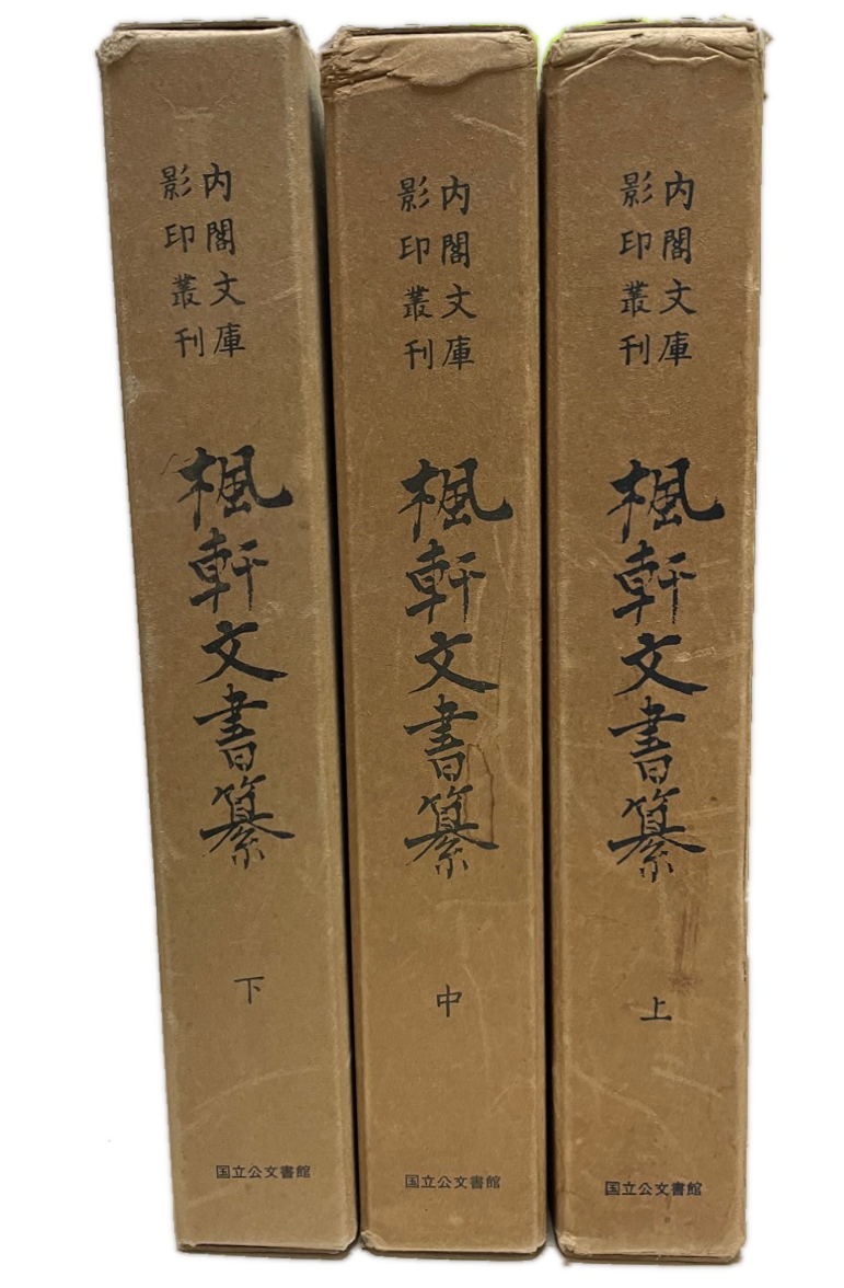 値下げ】 楓軒文書纂 上中下 3冊 日本史 - fathom.net