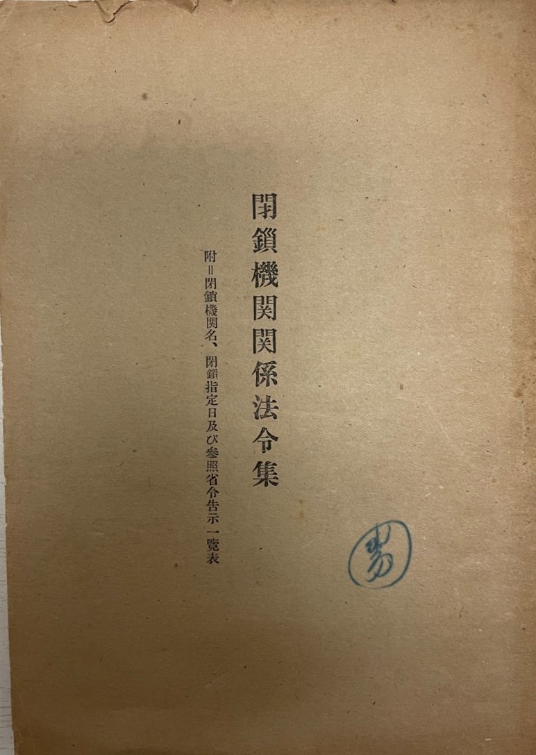 ☆大人気商品☆ 閉鎖期間関係法令集 附=閉鎖機関名、閉鎖指定日及び