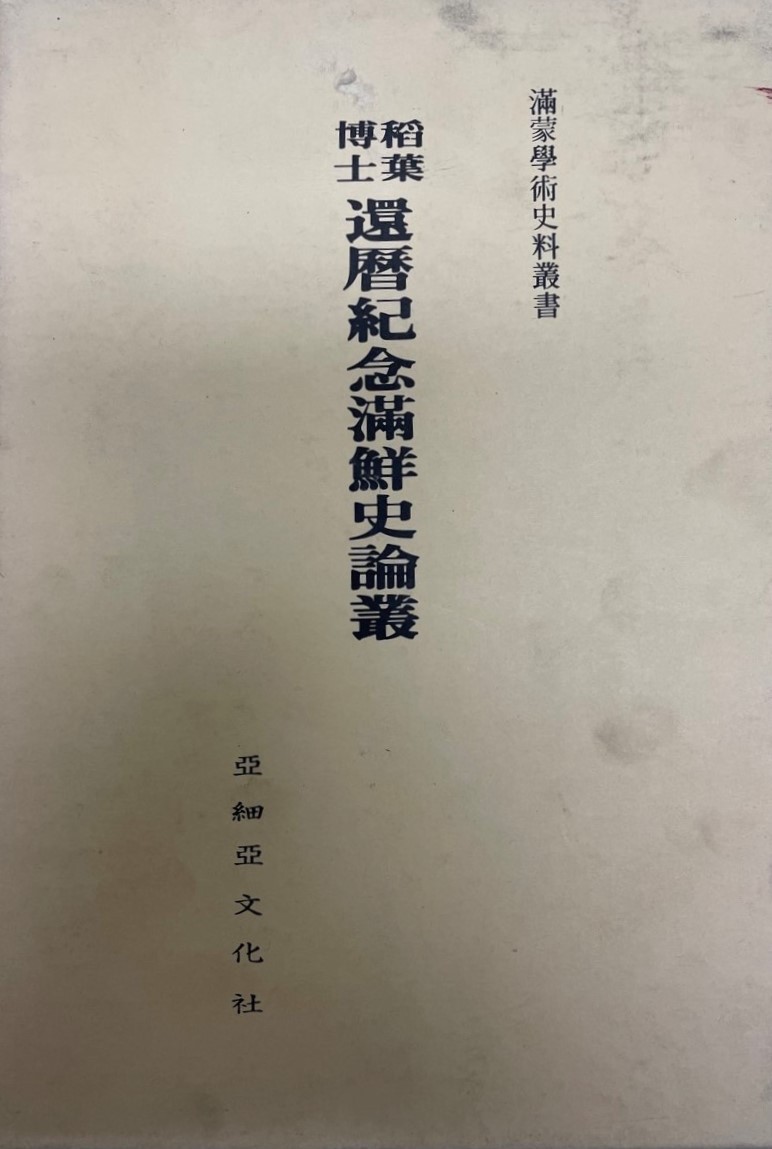 稻葉博士還暦紀念滿鮮史論叢_画像1