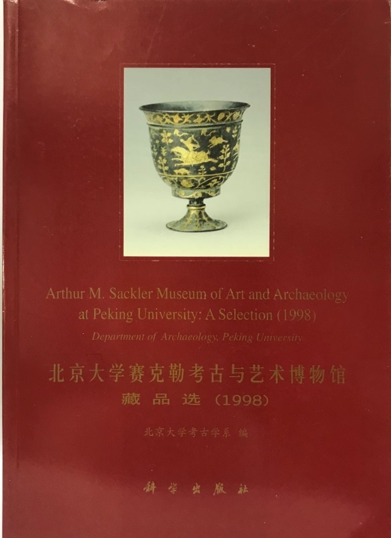 北京大学賽克勒考古与芸術博物館藏品選（1998） (中国語）_画像1