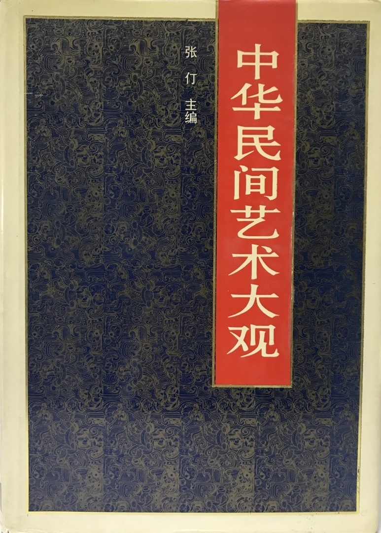 素晴らしい外見 中華民間芸術大観(中国語） 洋書、外国語書籍