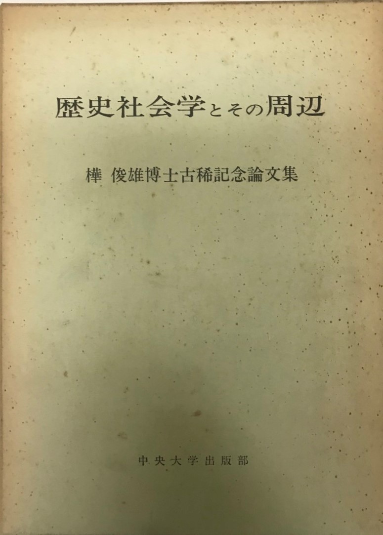 幸せなふたりに贈る結婚祝い 歴史社会学とその周辺 樺俊雄博士古稀記念