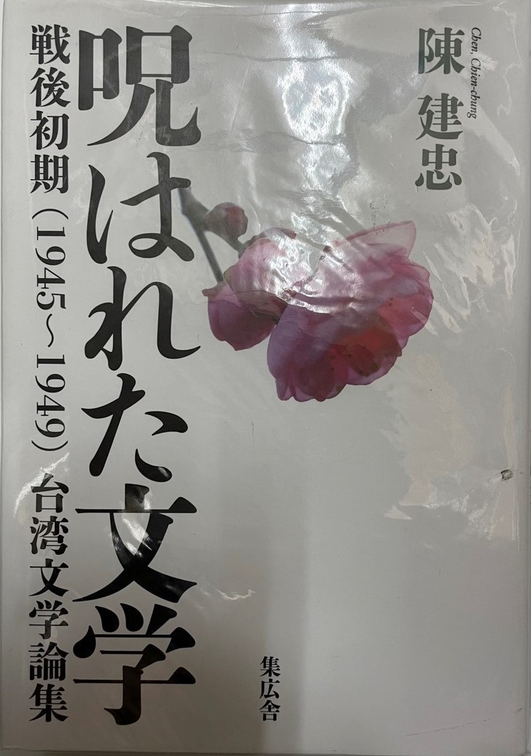 国内外の人気が集結 呪はれた文学 戦後初期(1945～1949)台湾文学論集