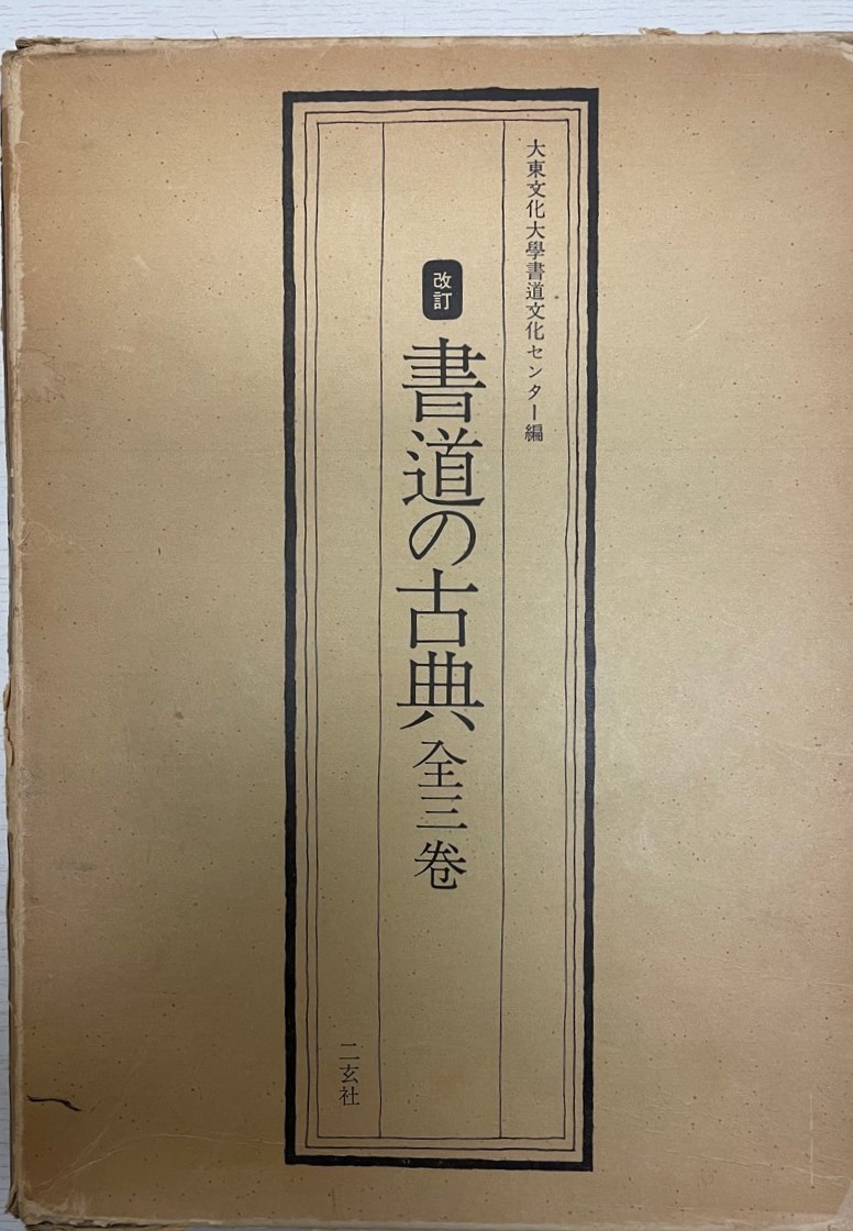 書道の古典 改訂 1,3 2冊 書道 | basz-arq.com
