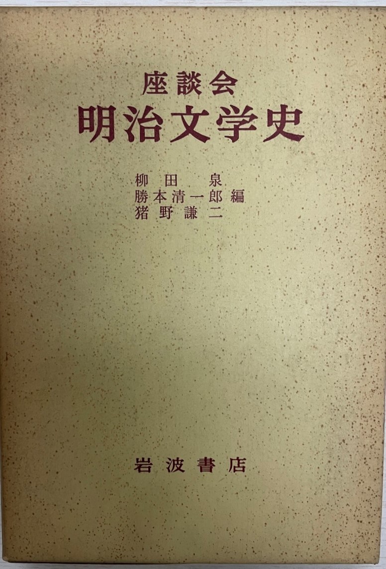 明治文学史―座談会 (1961年)