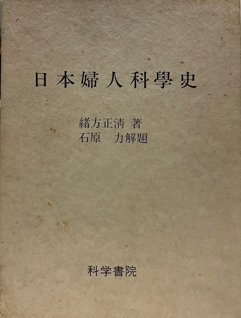 日本婦人科学史_画像1