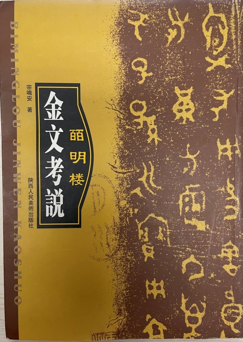 定番 金文考説(中国語) 書道 - quangarden.art