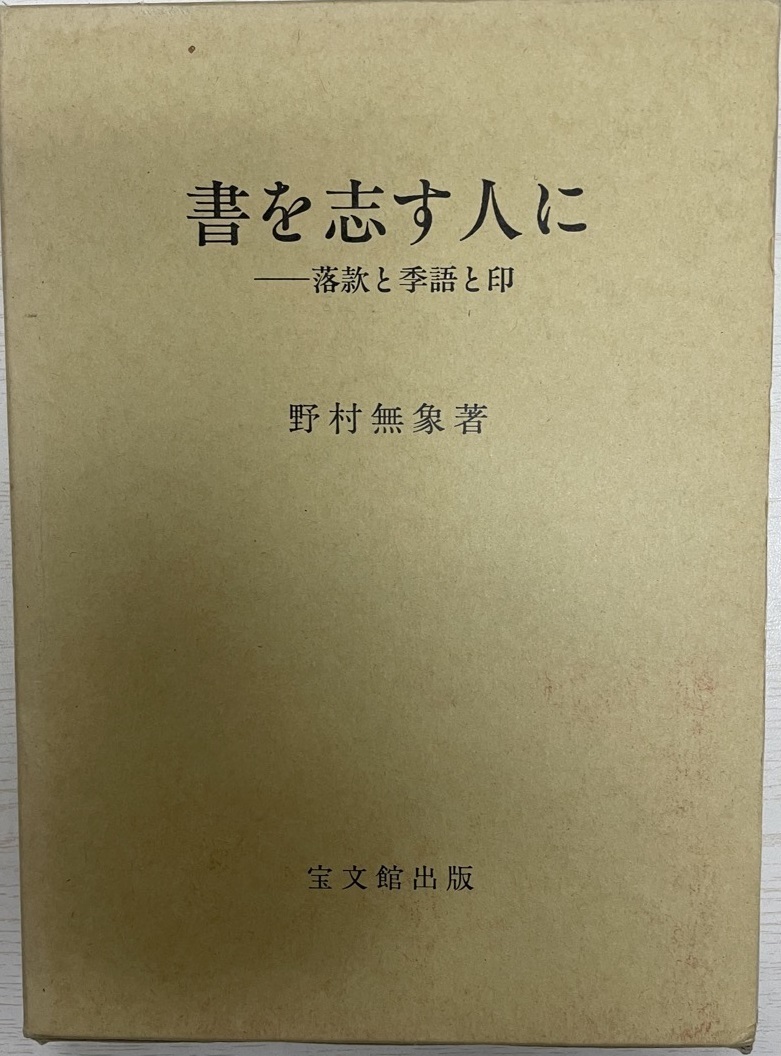 公式 書を志す人に―落款と季語と印 野村 無象 書道