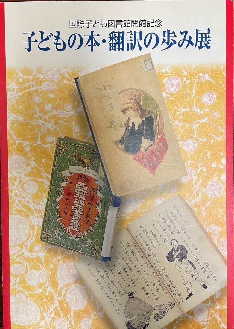 子どもの本・翻訳の歩み展展示会目録―国際子ども図書館開館記念 日本国際児童図書評議会子どもの本・翻訳の; 国立国会図書館_画像1