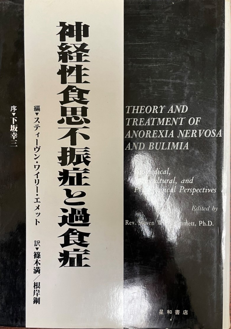 売り切り御免！】 神経性食思不振症と過食症 心理学 - www.terranuova
