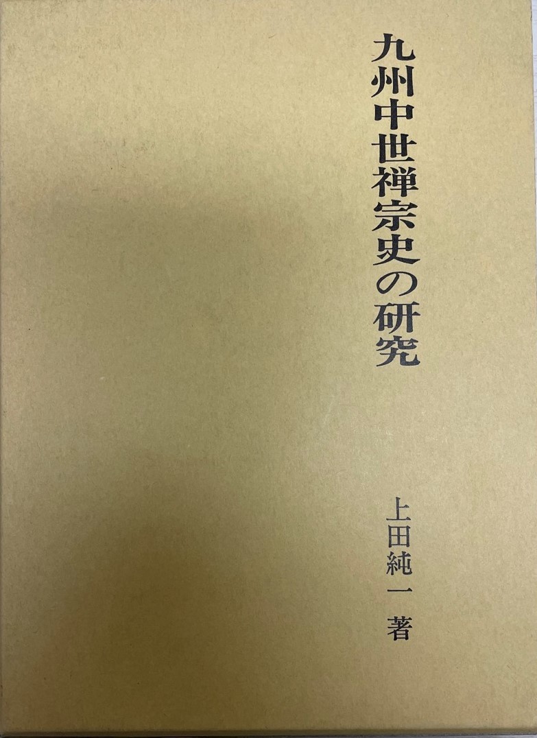 ファッションの 九州中世禅宗史の研究 上田 純一 仏教 - annchery.com.ec