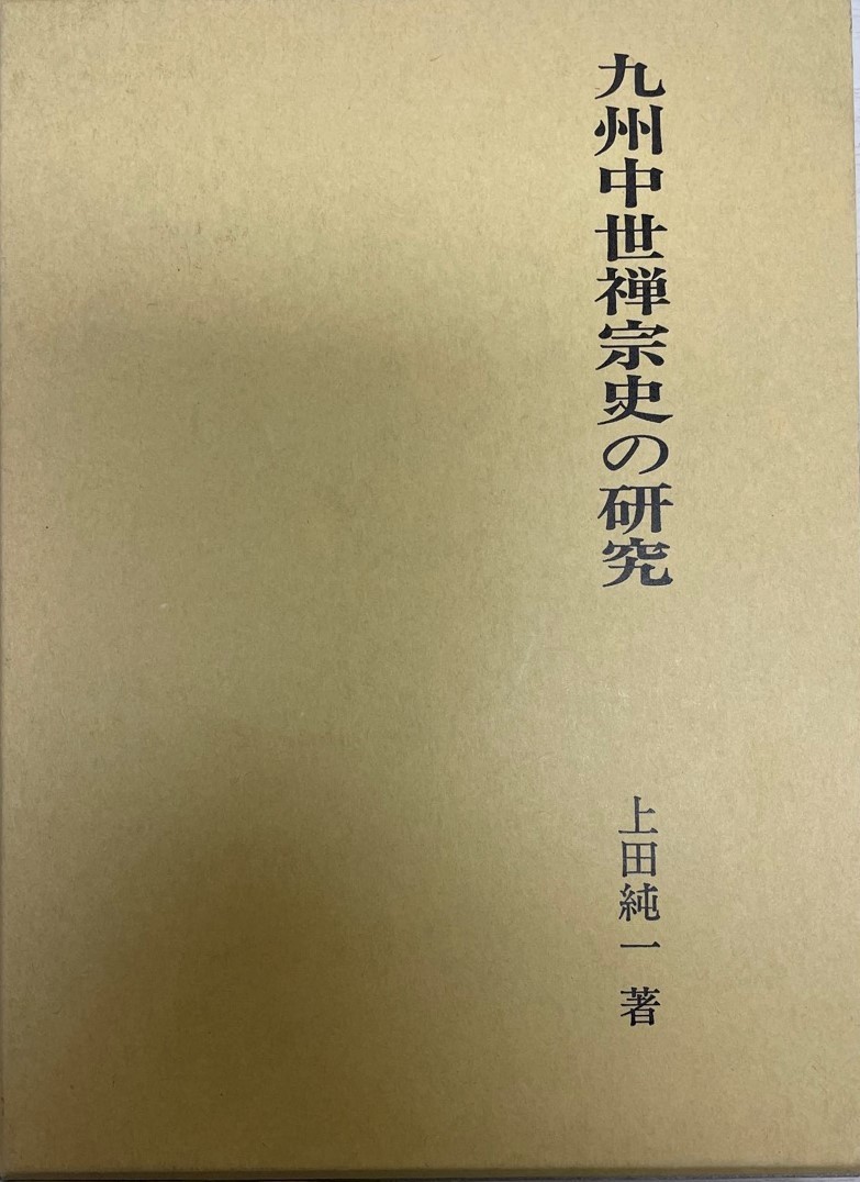 2022年新作入荷 九州中世禅宗史の研究 純一 上田 仏教