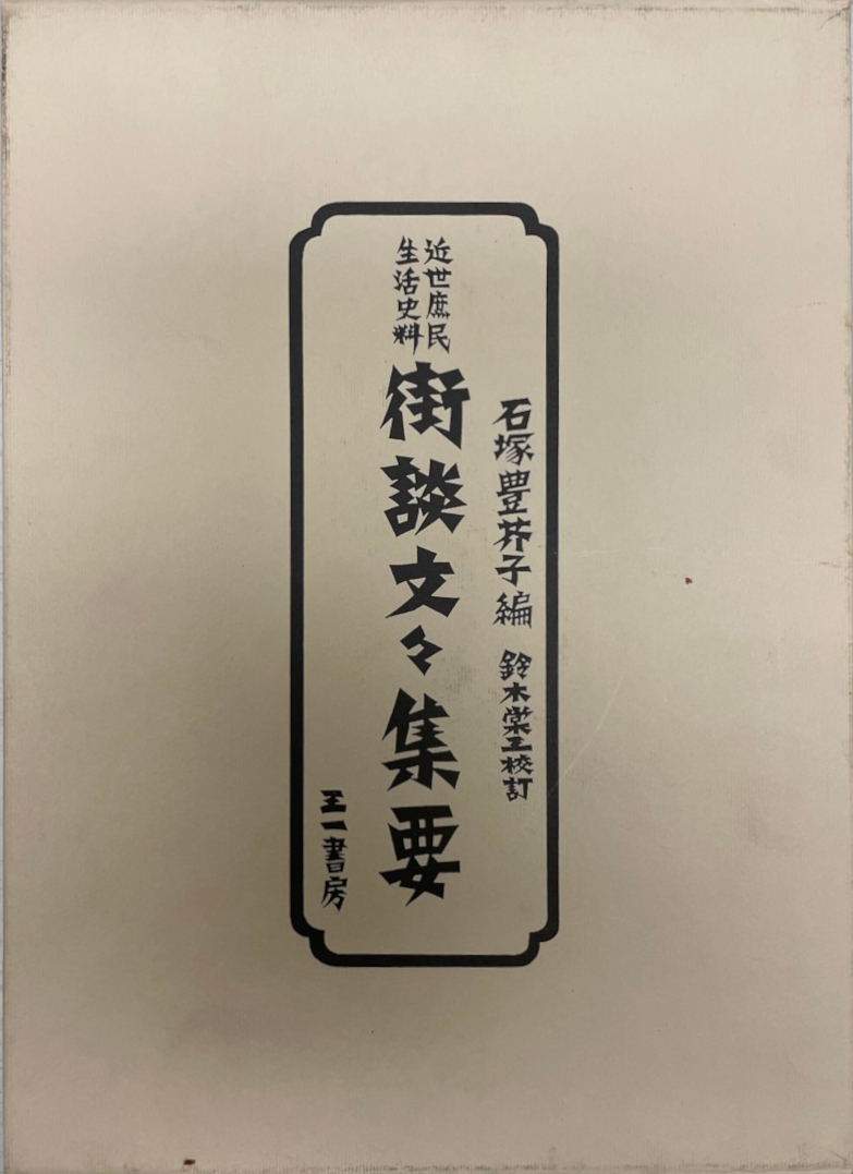 定番のお歳暮&冬ギフト 街談文々集要 日本史 - moor.cl