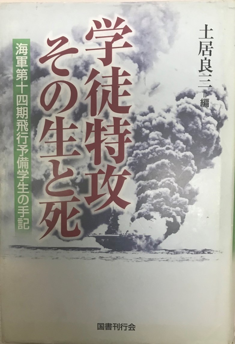 学徒特攻その生と死 : 海軍第十四期飛行予備学生の手記_画像1