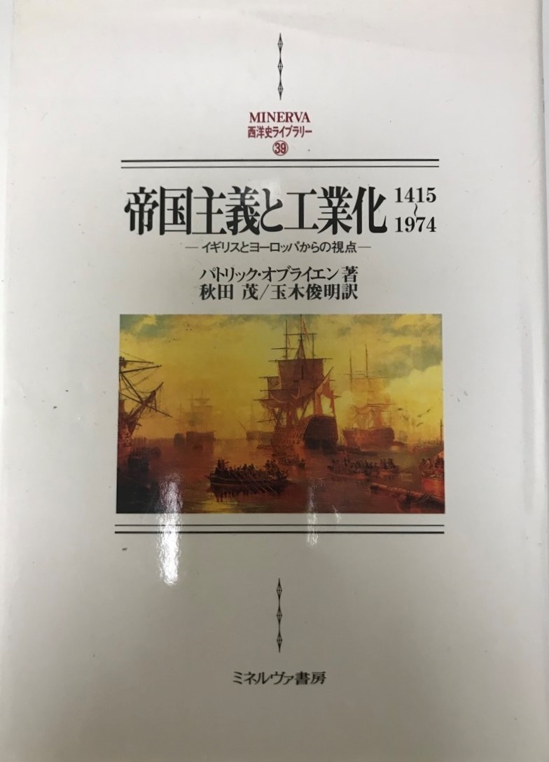 帝国主義と工業化1415～1974 : イギリスとヨーロッパからの視点_画像1