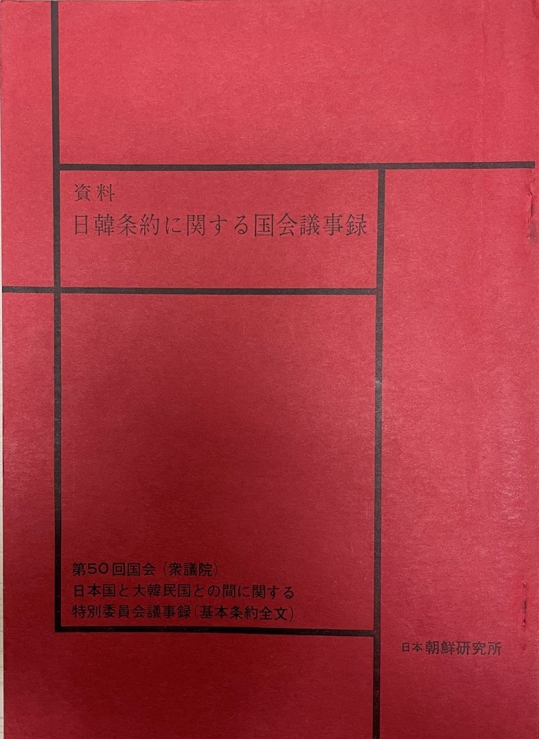 高級品市場 日韓条約に関する国会議事録 : 資料 法律 - aval.ec