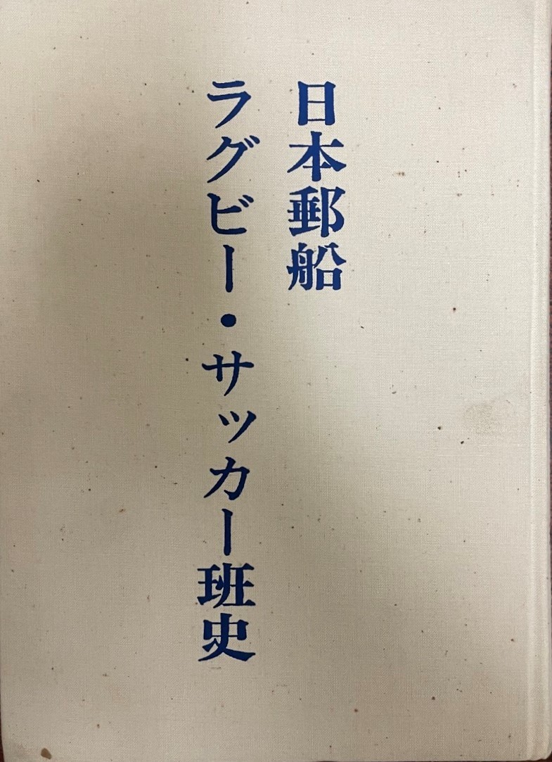 日本郵船ラグビー・サッカー班史