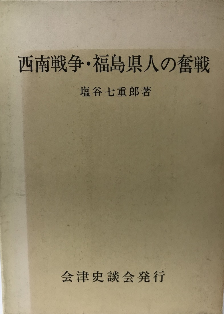 西南戦争・福島県人の奮戦_画像1