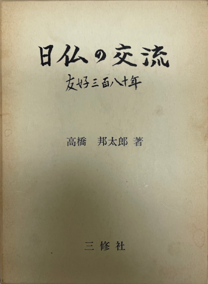 信頼】 日仏の交流 友好三百八十年 : 世界史 - livenationforbrands.com
