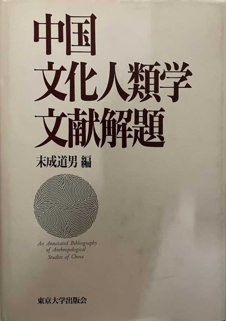 高速配送 中国文化人類学文献解題 文化、民俗