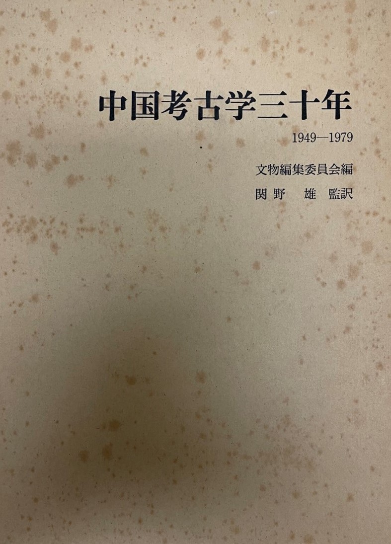 中国考古学三十年 : 1949～1979_画像1