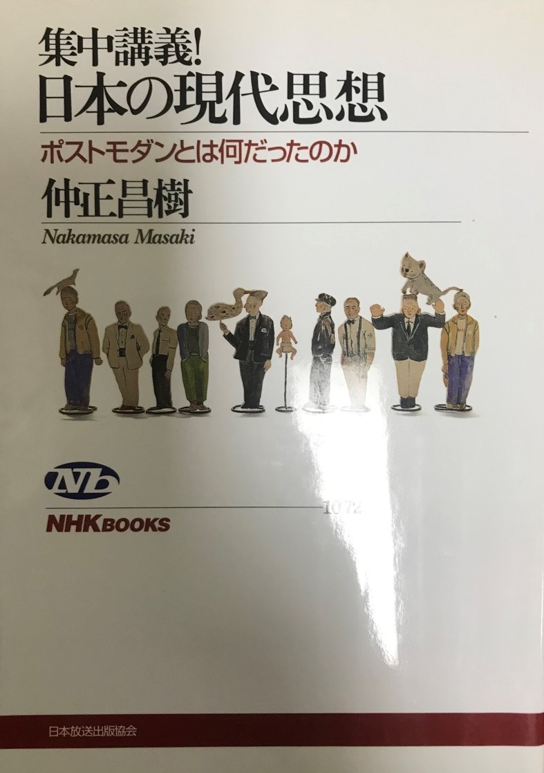 集中講義!日本の現代思想 : ポストモダンとは何だったのか_画像1