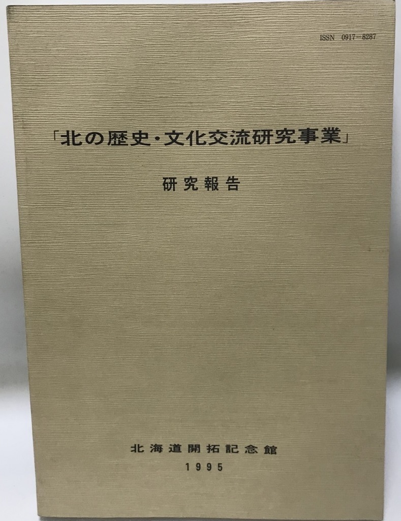 「北の歴史・文化交流研究事業」研究報告　1995_画像1