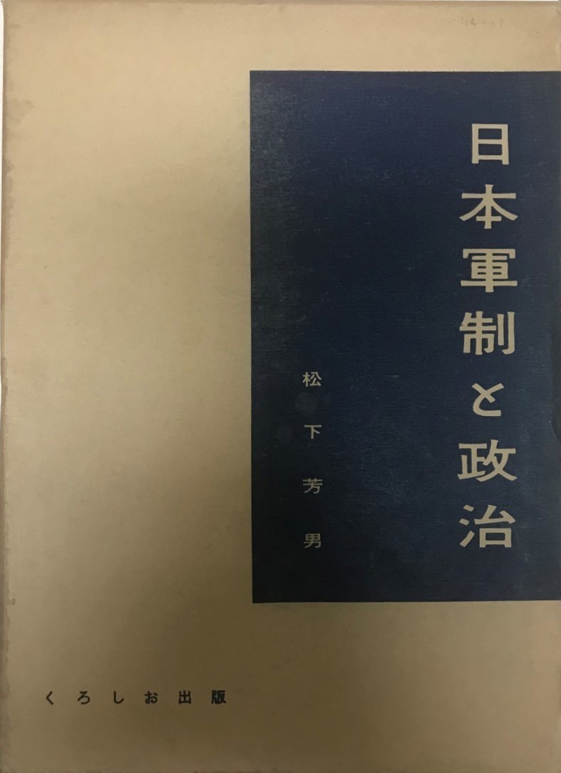 日本軍制と政治-