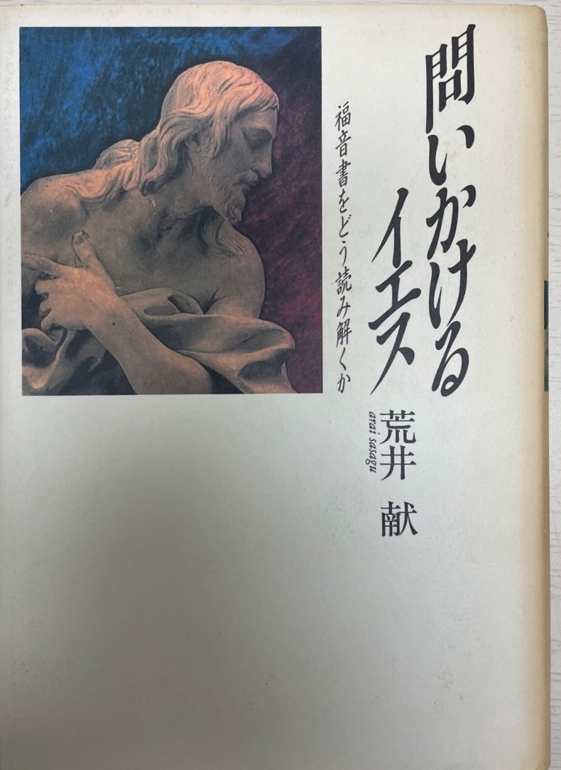 問いかけるイエス : 福音書をどう読み解くか_画像1