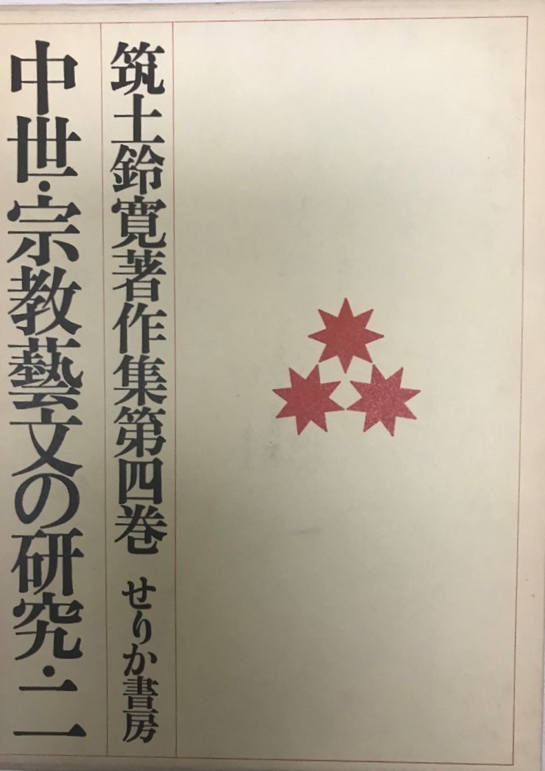 結婚祝い 筑土鈴寛著作集 第4巻 (中世・宗教芸文の研究 2) 国文学研究