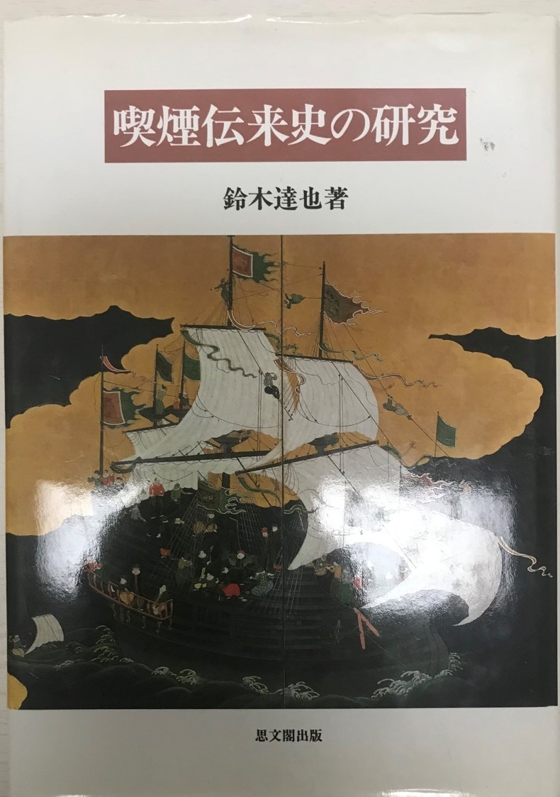 宅配 喫煙伝来史の研究 日本史 - aval.ec