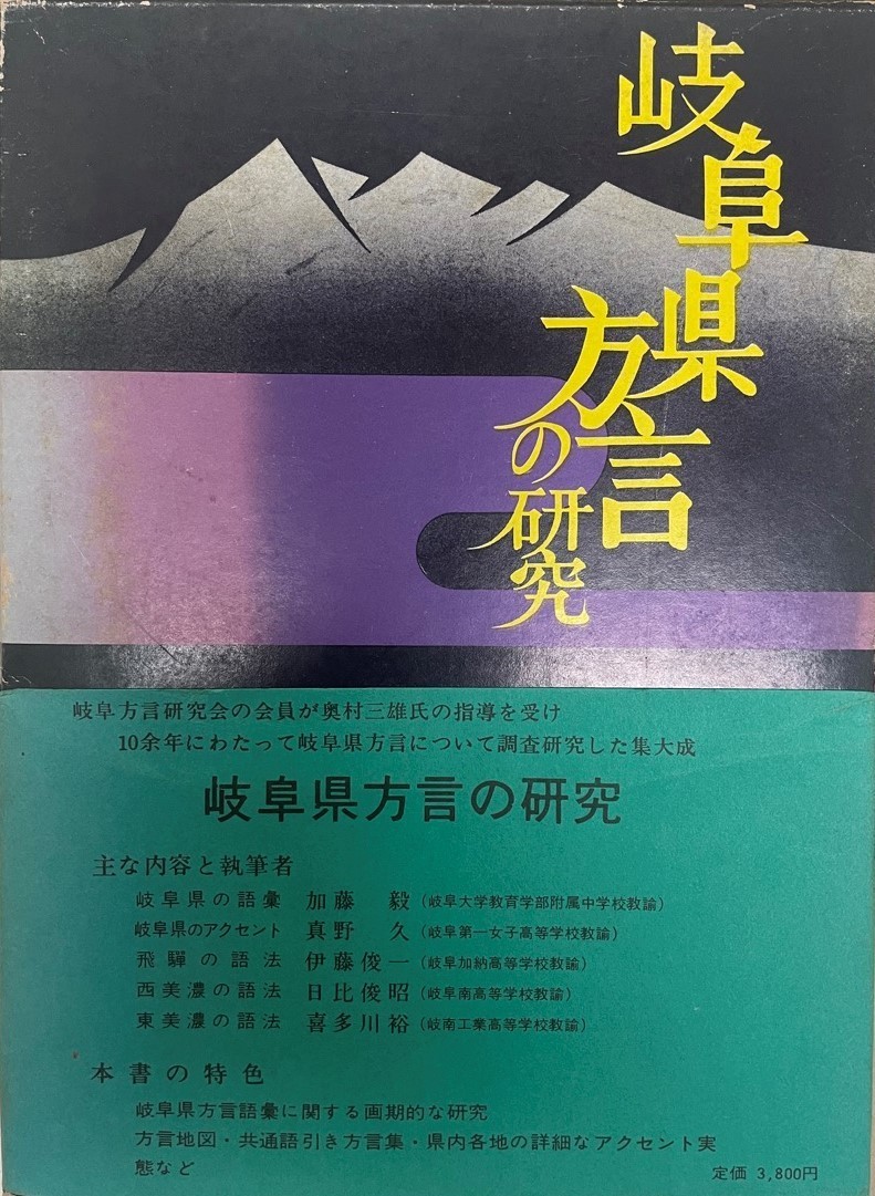 岐阜県方言の研究 (1976年) 奥村 三雄