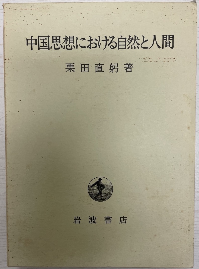 品数豊富！ 中国思想における自然と人間 哲学、思想 - dvtec.com.br