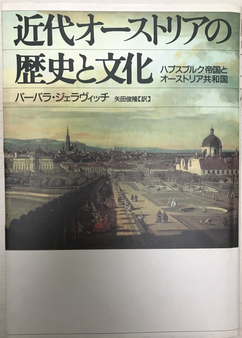 近代オーストリアの歴史と文化 : ハプスブルク帝国とオーストリア共和国_画像1