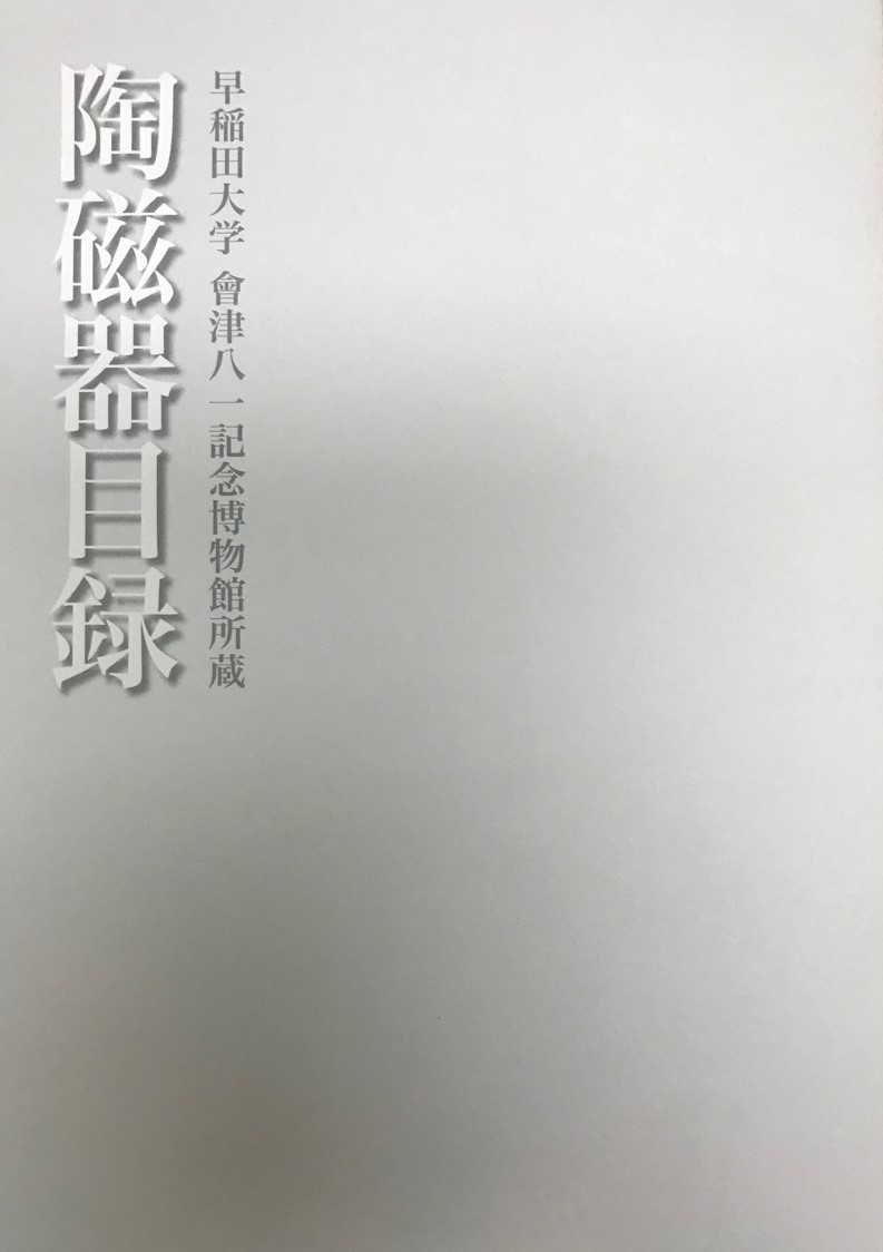 陶磁器目録 : 早稲田大学會津八一記念博物館所蔵_画像1