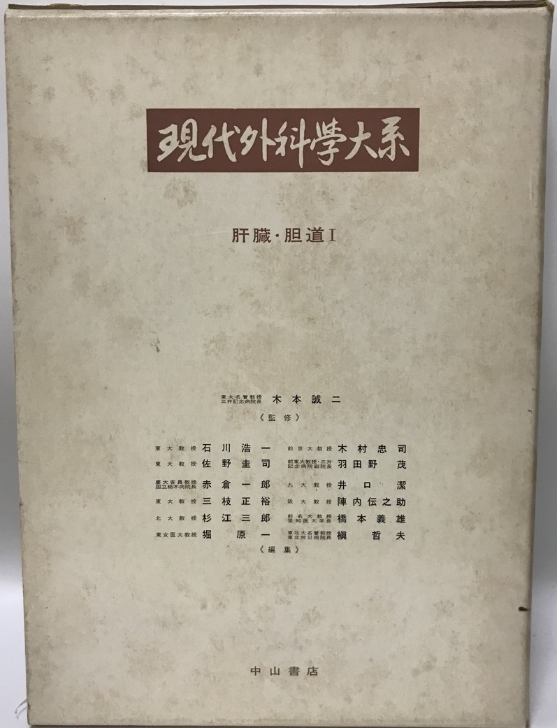 現代外科学大系〈38 A〉肝臓・胆道 (1972年) 石川 浩一; 木本 誠二