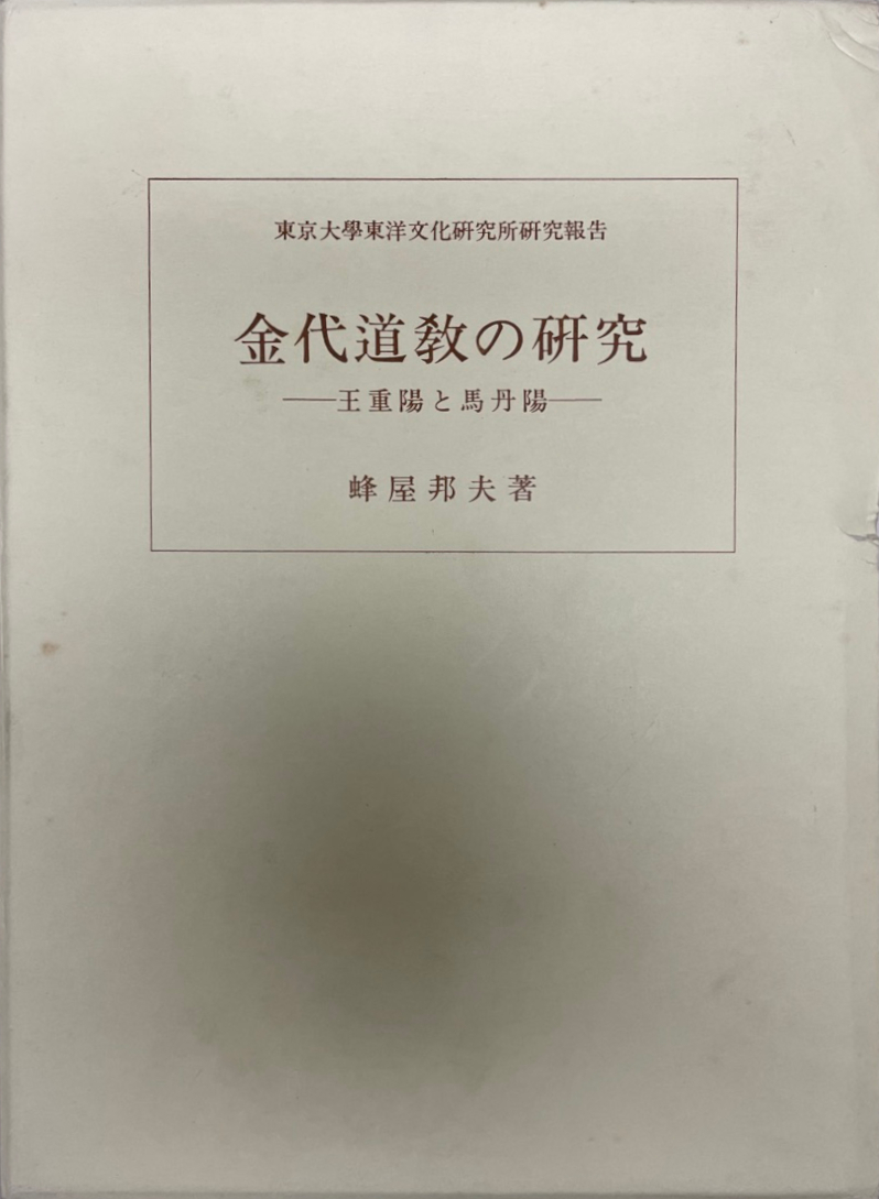 数量は多い 金代道教の研究 王重陽と馬丹陽 : その他