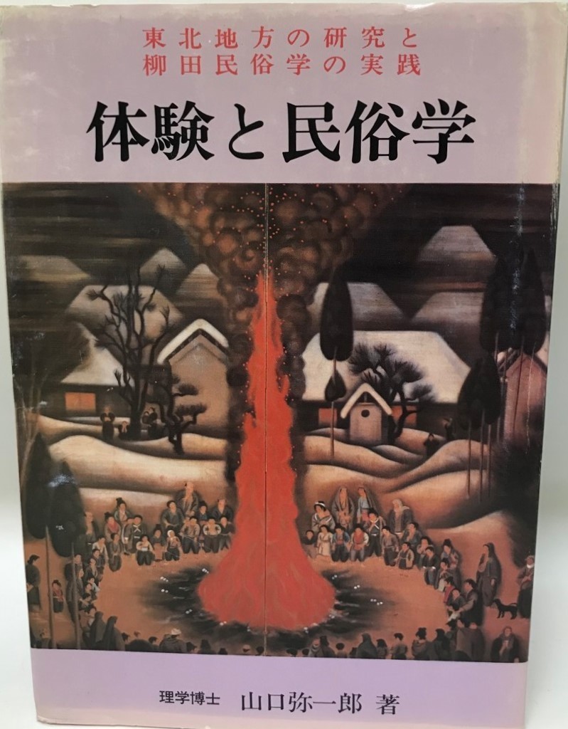 日本に 体験と民俗学 東北地方の研究と柳田民俗学の実践 : 文化、民俗