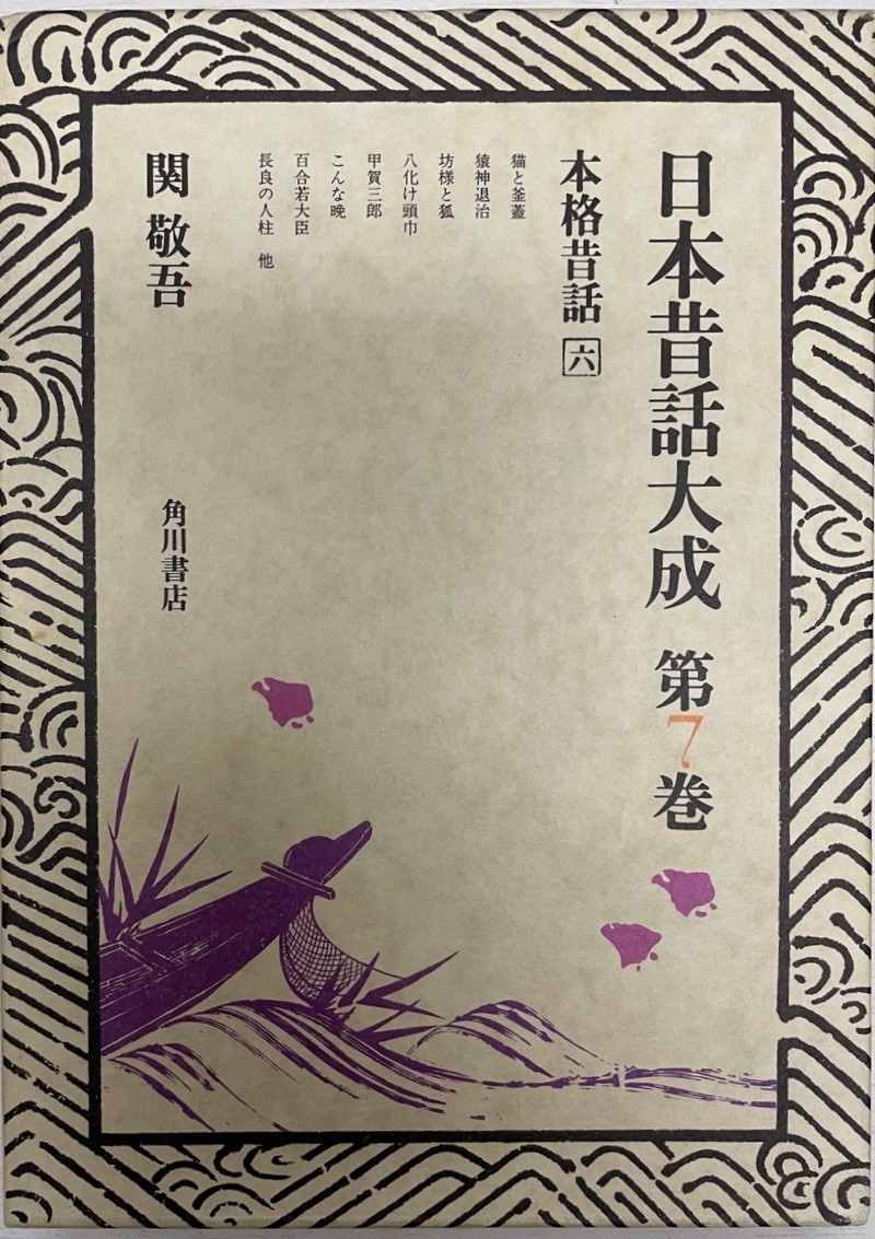 超歓迎】 日本昔話大成 敬吾 関 6 本格昔話 第7巻 文化、民俗