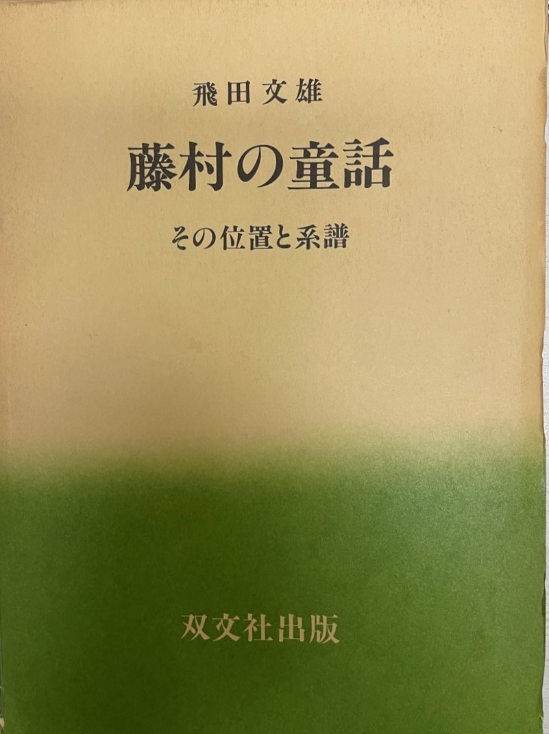 2022年春の 藤村の童話 : その位置と系譜 国文学研究 - cavalarc.com