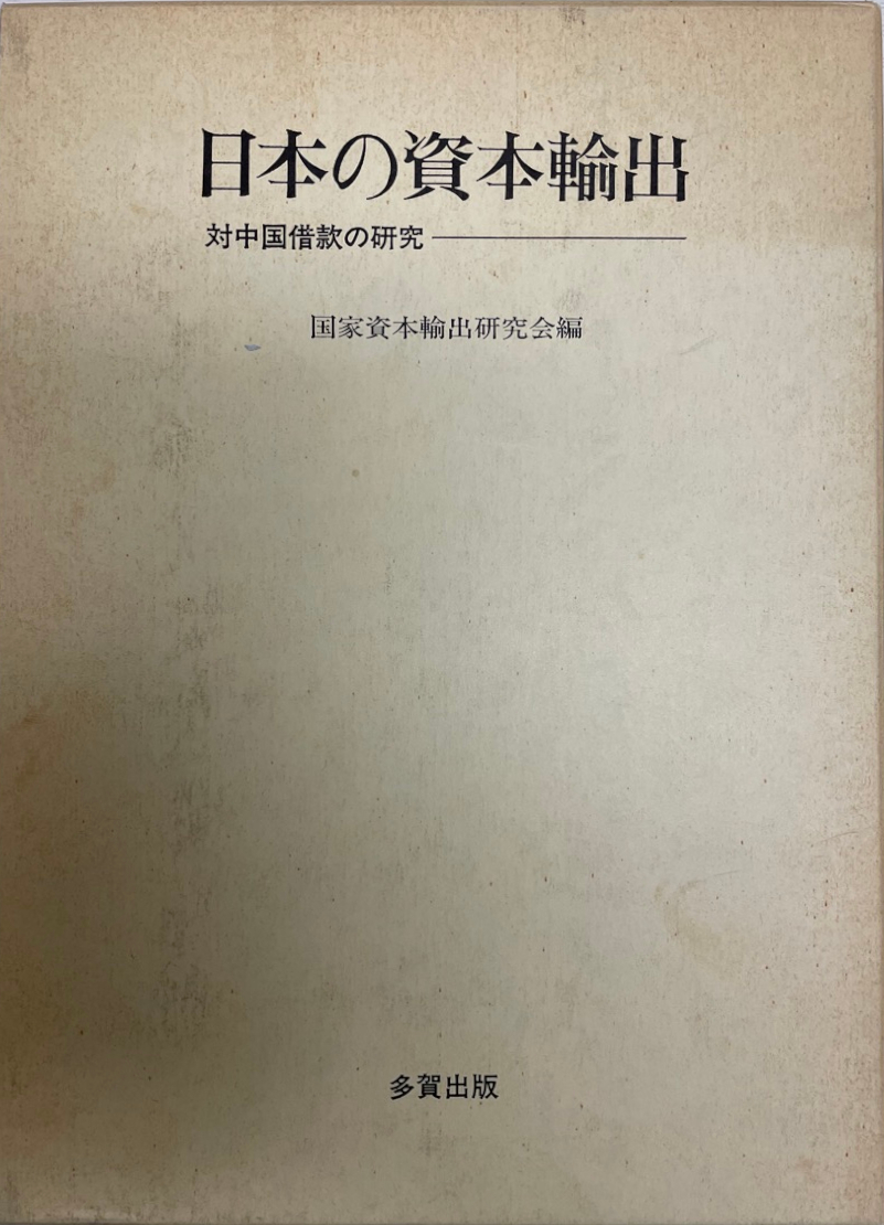 残りわずか】 日本の資本輸出 : 対中国借款の研究 経済学 - cavalarc.com