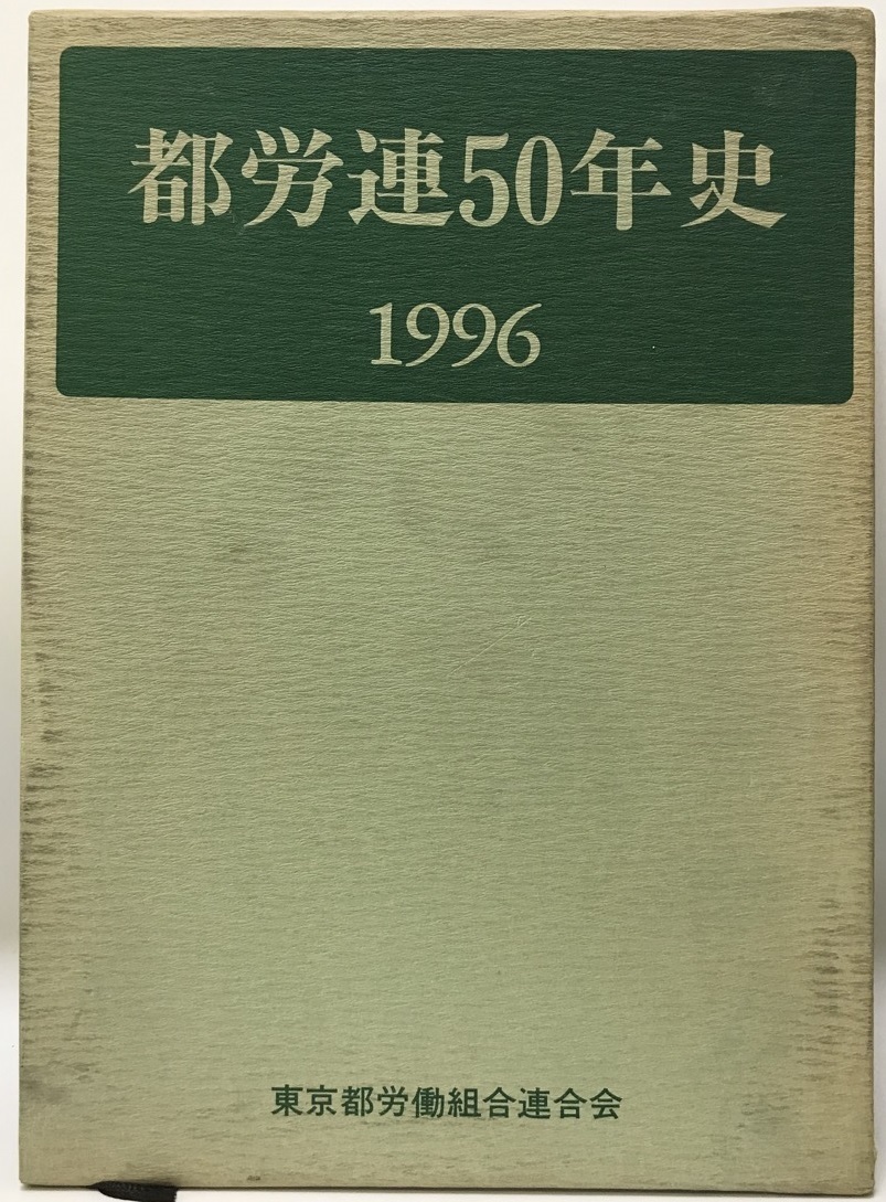 完売】 都労連50年史 社会学 - livenationforbrands.com