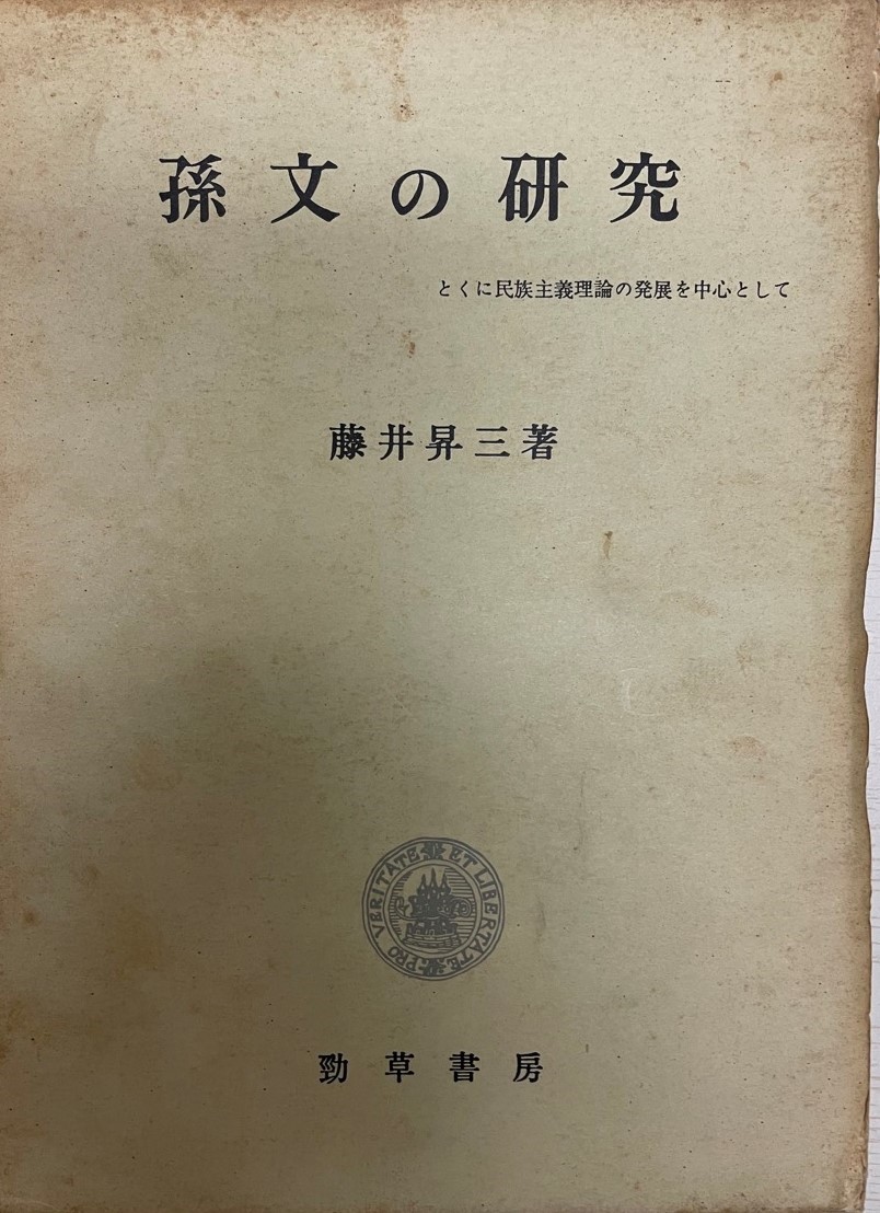 メーカー直売】 孫文の研究 : とくに民族主義理論の発展を中心として