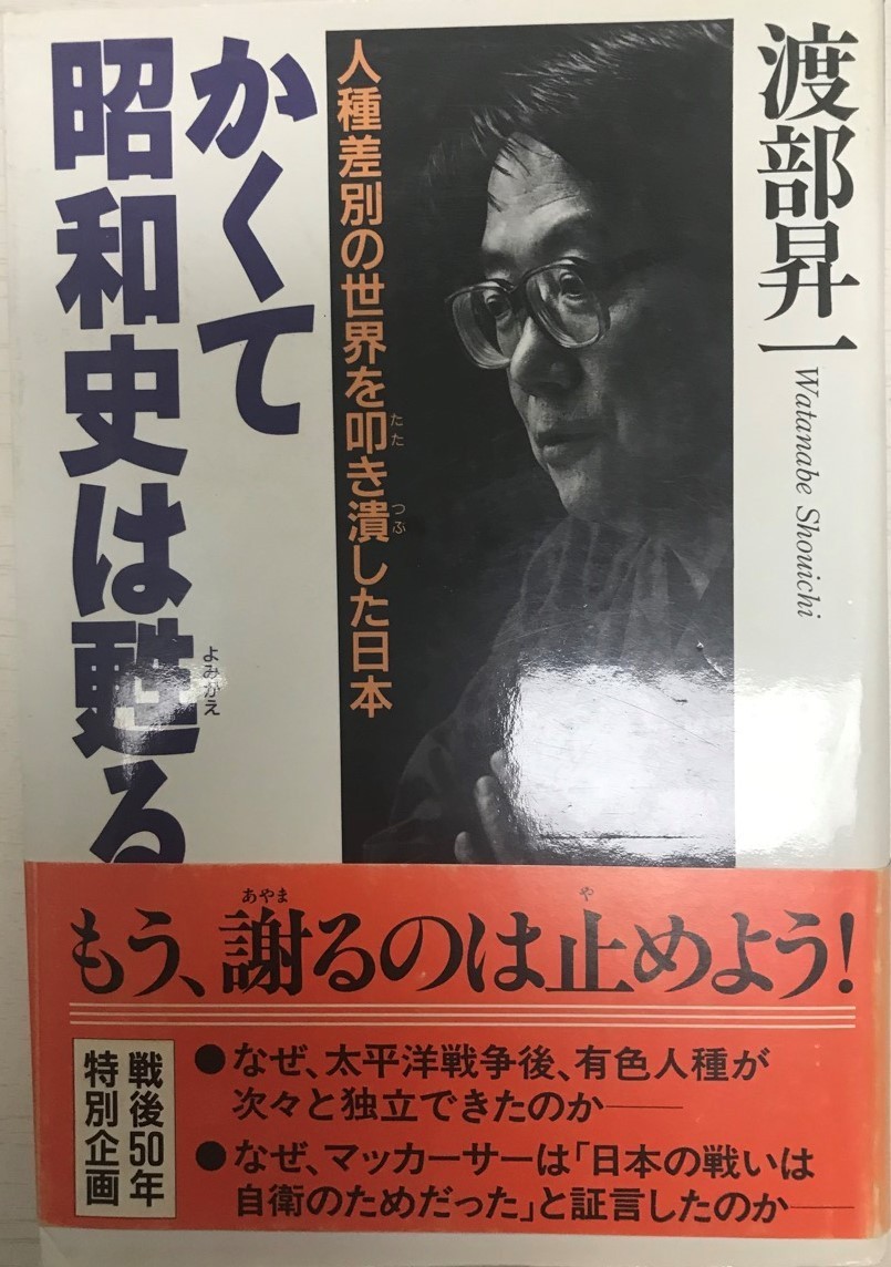 かくて昭和史は甦る : 人種差別の世界を叩き潰した日本_画像1