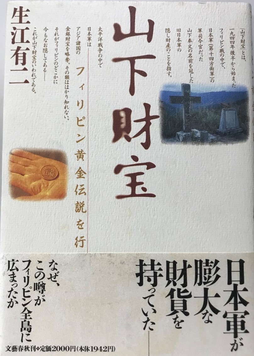 新着商品 山下財宝 : フィリピン黄金伝説を行く 紀行文、旅行エッセイ 新着商品 山下財宝 : フィリピン黄金伝説を行く 紀行文、旅行エッセイ
