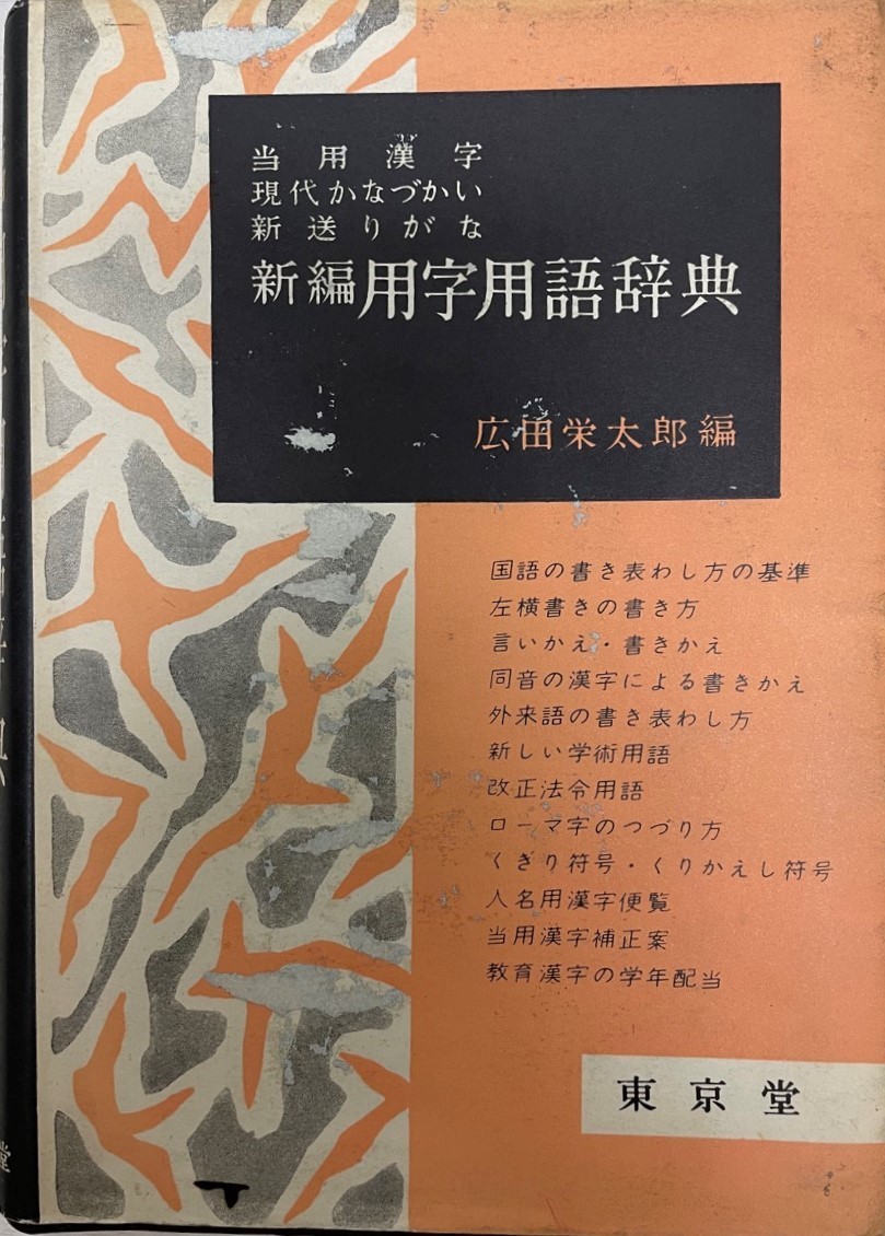 おまけ付】 新編用字用語辞典 当用漢字・現代かなづかい・新送りがな
